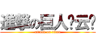 進撃の巨人张云鹏 (attack on titan)