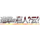 進撃の巨人张云鹏 (attack on titan)