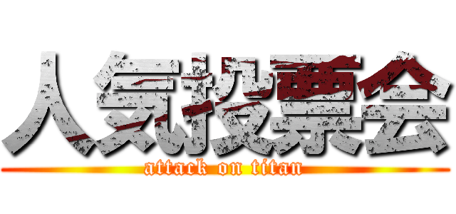 人気投票会 (attack on titan)