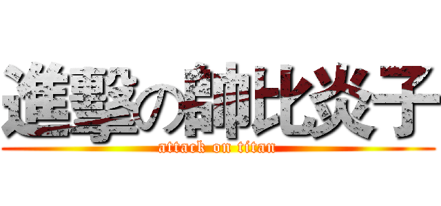 進擊の帥比炎子 (attack on titan)