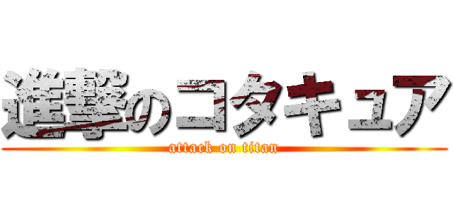 進撃のコタキュア (attack on titan)