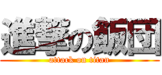 進撃の飯団 (attack on titan)