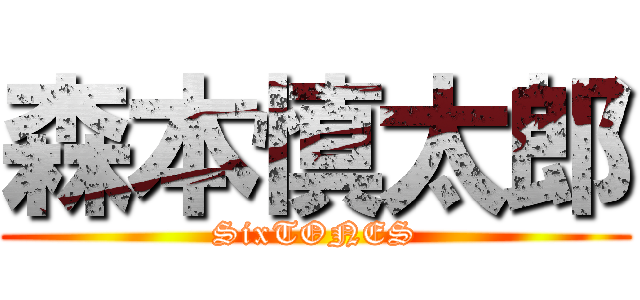 森本慎太郎 (SixTONES)