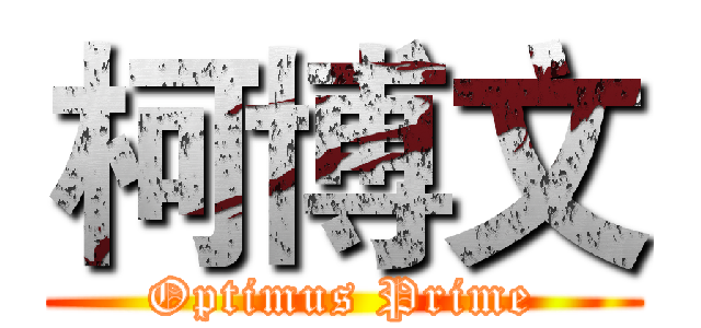 柯博文 (Optimus Prime)