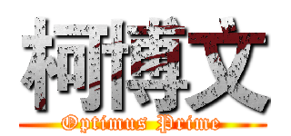 柯博文 (Optimus Prime)