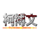 柯博文 (Optimus Prime)