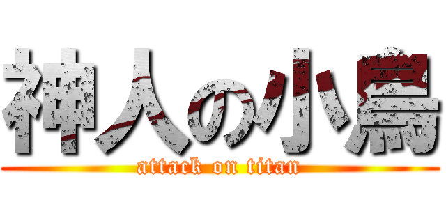 神人の小鳥 (attack on titan)