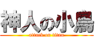 神人の小鳥 (attack on titan)