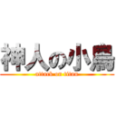 神人の小鳥 (attack on titan)