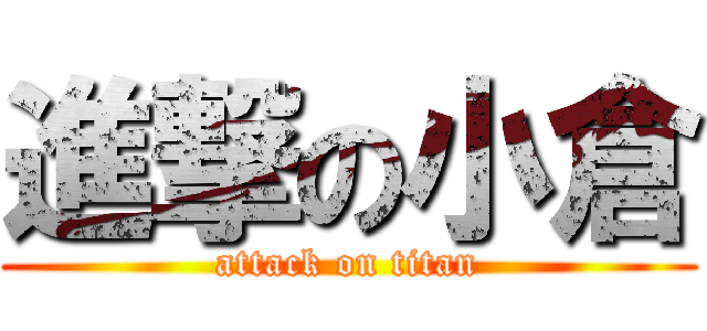 進撃の小倉 (attack on titan)