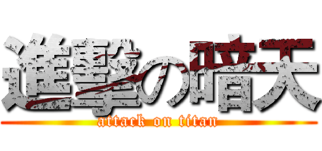 進擊の暗天 (attack on titan)