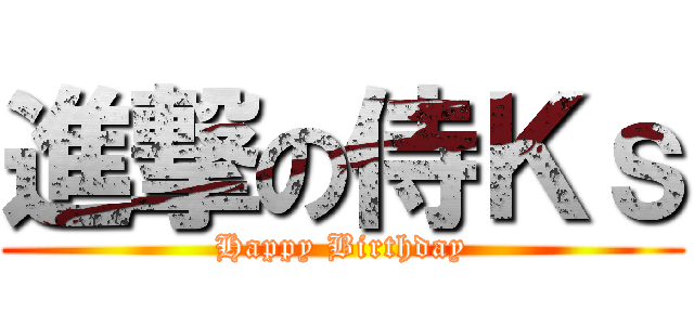 進撃の侍Ｋｓ (Happy Birthday)