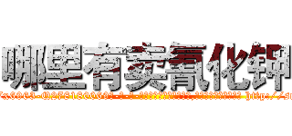 哪里有卖氰化钾 (哪里有卖氰化钾【电-186x2687x6963-Q278180069元-吉-药-业】我们做的是长期生意,靠的是老客户长期支持 http://sngk.net/k9vwWT
)