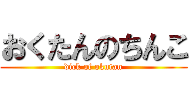 おくたんのちんこ (dick of okutan)