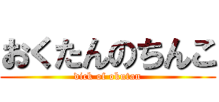 おくたんのちんこ (dick of okutan)