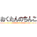 おくたんのちんこ (dick of okutan)
