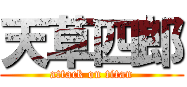 天草四郎 (attack on titan)