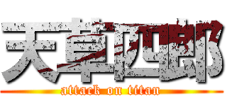 天草四郎 (attack on titan)