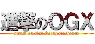 進撃のＯＧＸ (attack on Out Going Exchange)
