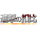 進撃の扣比 (attack on titan)