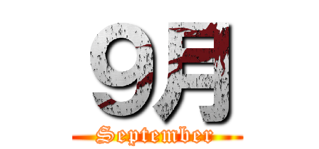 ９月 (September)