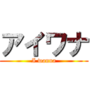 アイワナ (I wanna)