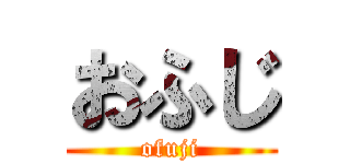 おふじ (ofuji)
