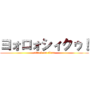 ヨォロォシィクゥ！ (attack on titan)