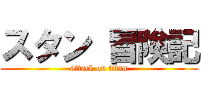 スタン 冒険記 (attack on titan)