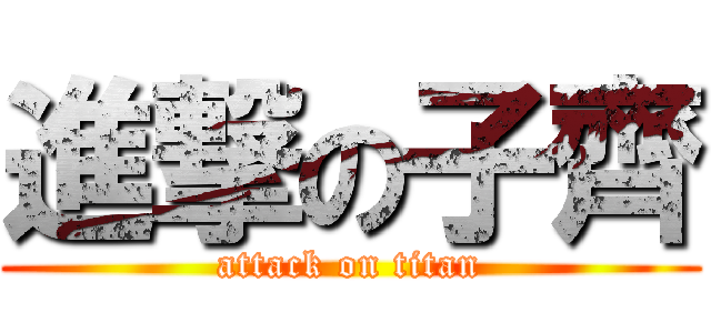 進撃の子齊 (attack on titan)