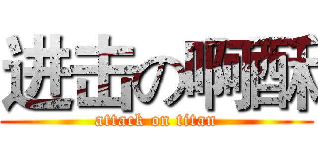 进击の啊酥 (attack on titan)