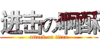 进击の啊酥 (attack on titan)