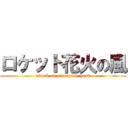 ロケット花火の風 (attack on pineapple  head)