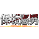 保坂憲男 (attack on titan)