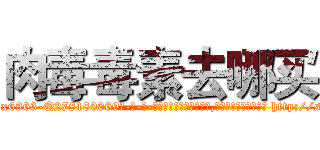 肉毒毒素去哪买 (肉毒毒素去哪买【电-186x2687x6963-Q278180069元-吉-药-业】我们做的是长期生意,靠的是老客户长期支持 http://sngk.net/iR04NV
)