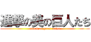 進撃の美の巨人たち (attack on great artist)