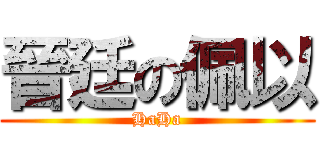 晉廷の佩以 (HaHa)