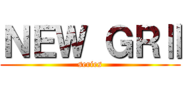 ＮＥＷ ＧＲⅡ (series)