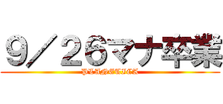 ９／２６マナ卒業 (PLANETICA)