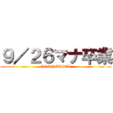 ９／２６マナ卒業 (PLANETICA)