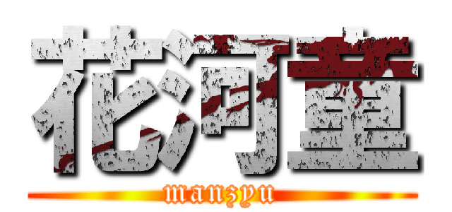 花河童 (manzyu)