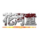 花河童 (manzyu)