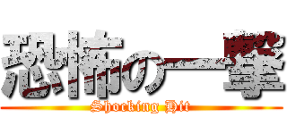 恐怖の一撃 (Shocking Hit)