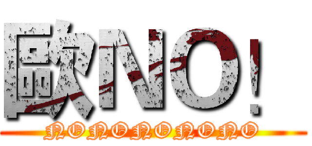 歐ＮＯ！ (NONONONONO)