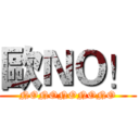 歐ＮＯ！ (NONONONONO)