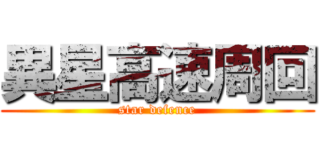 異星高速周回 (star defence)
