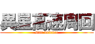 異星高速周回 (star defence)