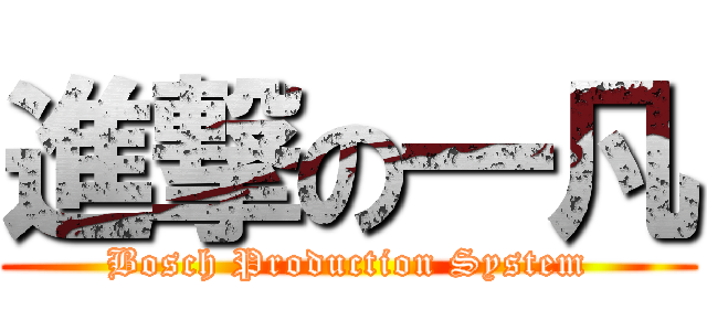 進撃の一凡 (Bosch Production System)