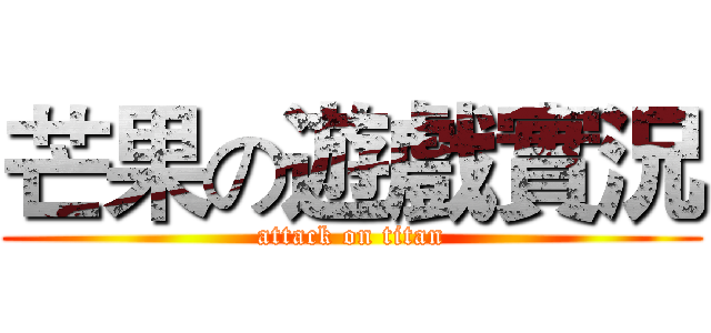 芒果の遊戲實況 (attack on titan)