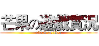 芒果の遊戲實況 (attack on titan)